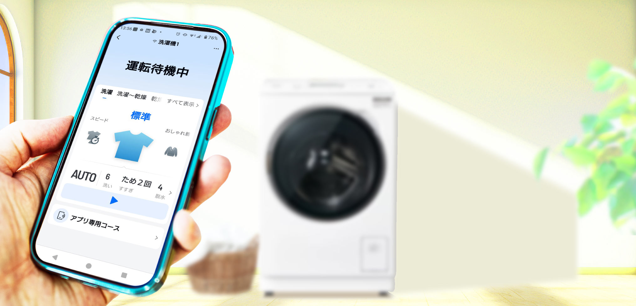 洗濯機をアプリでもっと便利に