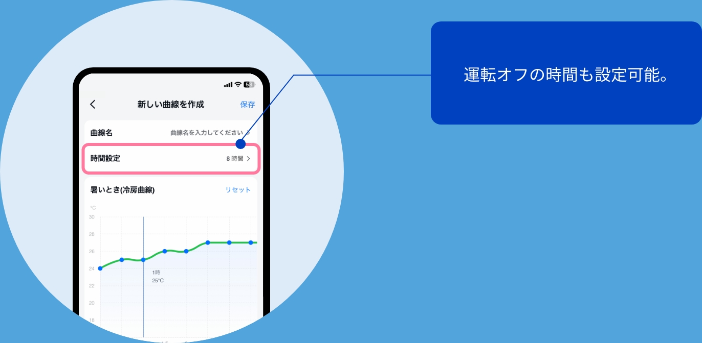 運転オフの時間も設定可能。