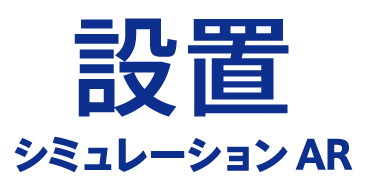 設置シミュレーション AR