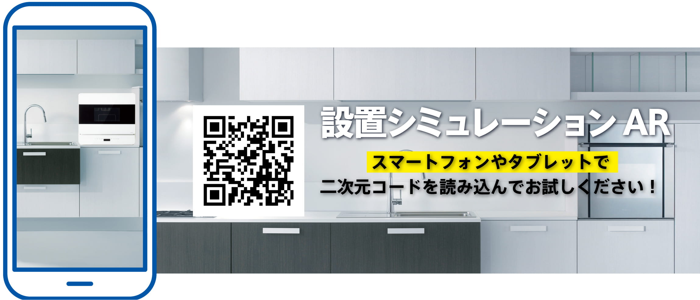 設置シミュレーションAR スマートフォン・タブレットでQRコードを読み込んでお試しください！