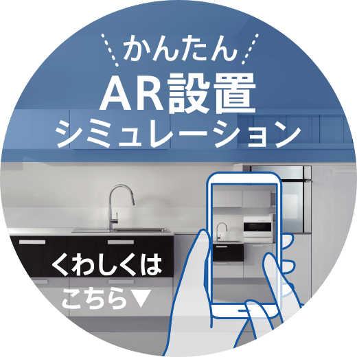 かんたん AR設置シュミレーション くわしくはこちら