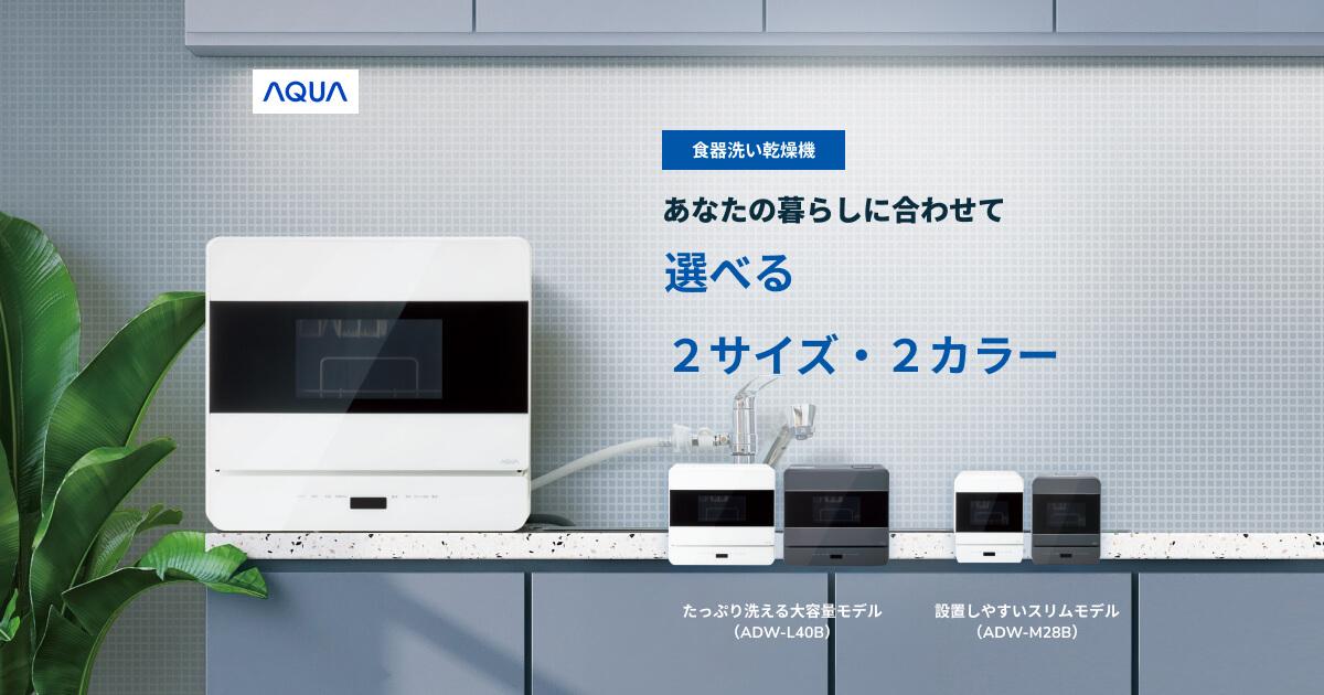 AQUA 冷凍冷蔵庫「奥行60cm コンパクトタイプ」｜アクア株式会社（AQUA）