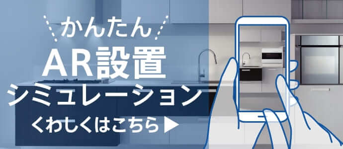 スマートフォン・タブレットで試せる設置シュミレーションAR