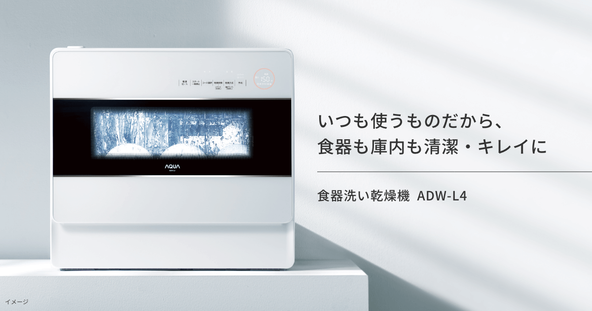 食器洗い乾燥機 | ADW-L4 | AQUA（アクア）