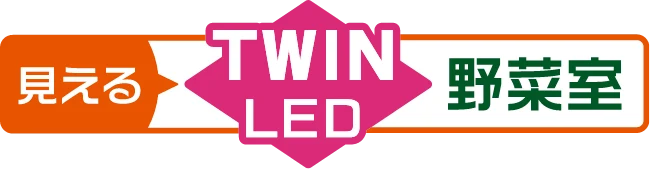 見える TWIN LED 野菜室