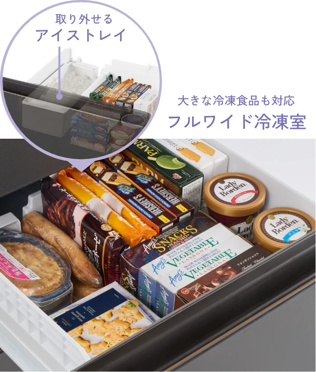 取り外せるアイストレイ 大きな冷凍食品も対応フルワイド冷凍室