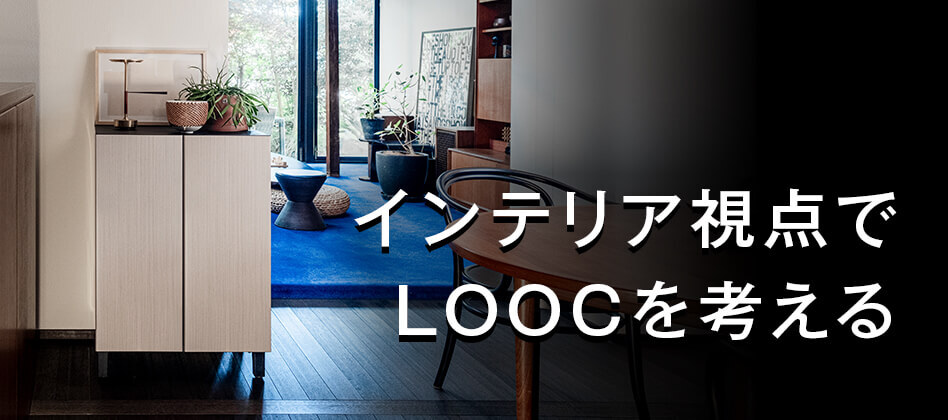 インテリア視点でLOOCを考える