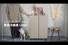 【家具のような家電】インテリアに馴染む家具冷蔵庫「LOOC(ルーク)」