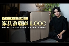 【デザイン美×確かな品質】AQUAが本気で作った『家具冷蔵庫 LOOC』がアツい。