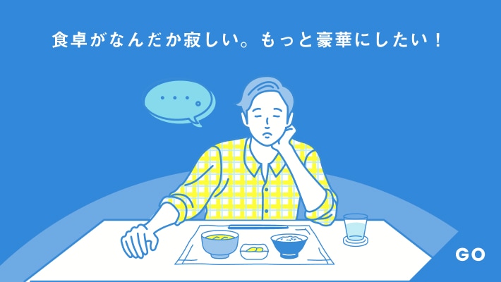 食卓がなんだか寂しい。もっと豪華にしたい