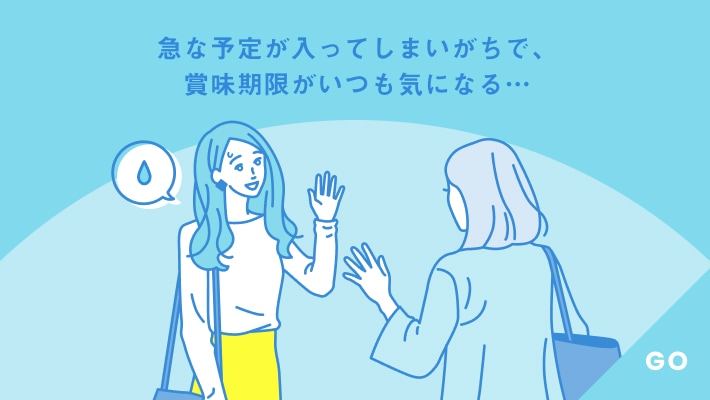 急な予定が入ってしまいがちで、賞味期限がいつも気になる