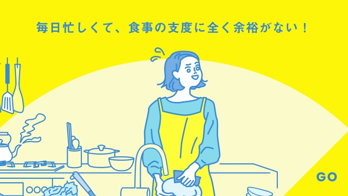 毎日忙しくて、食事の支度に全く余裕がない！