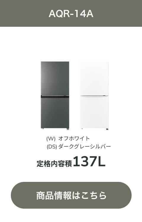 2ドア冷凍冷蔵庫 シンプル・プラス｜AQUA（アクア）