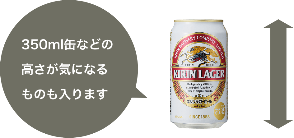 350ml缶などの 高さが気になる ものも入ります