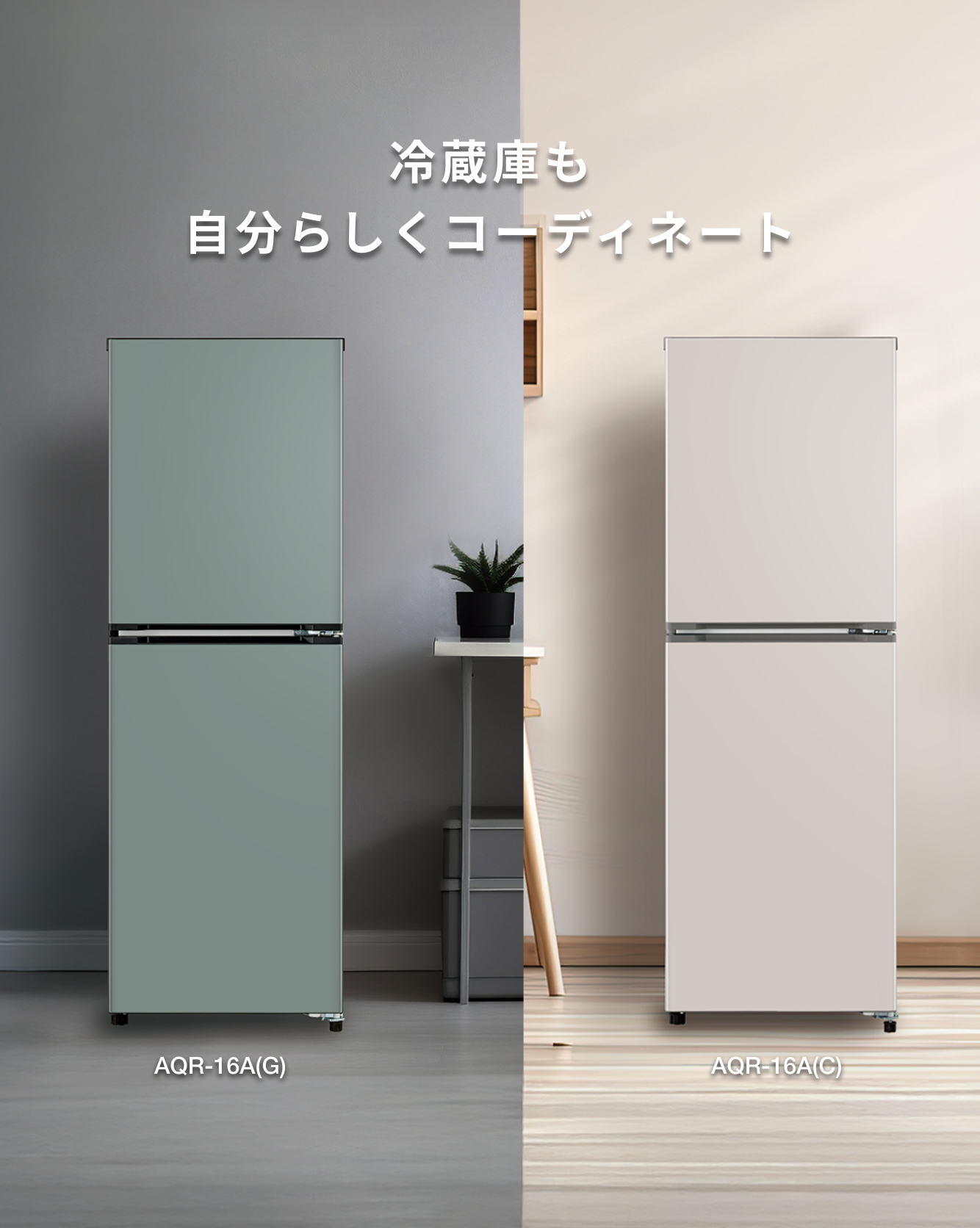 冷蔵庫も 自分らしくコーディネート