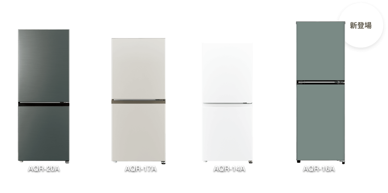 冷蔵庫ラインナップ