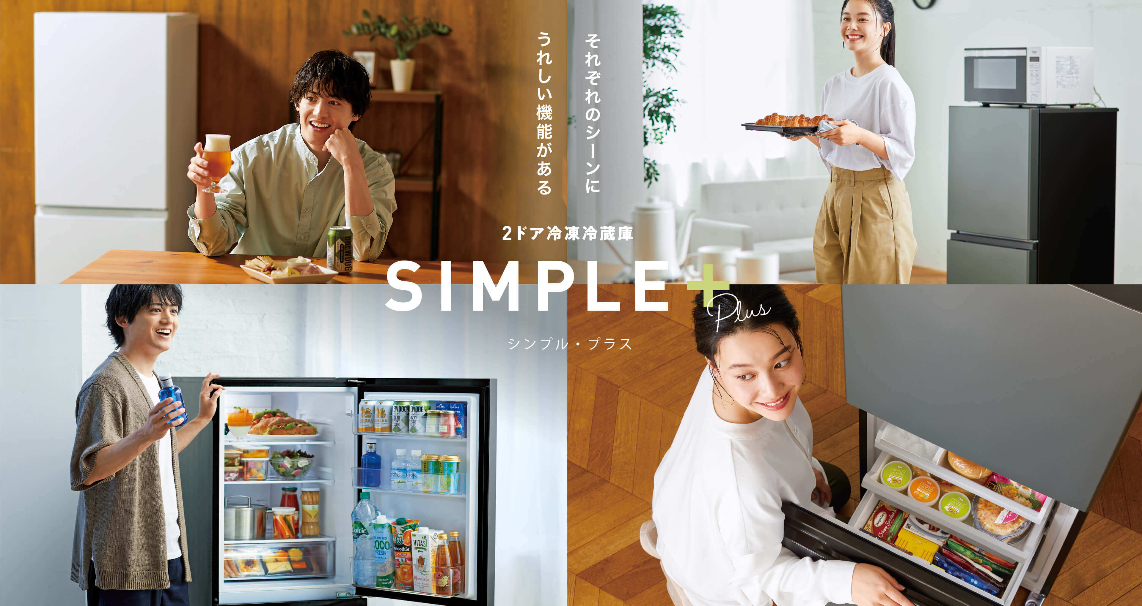 2ドア冷凍冷蔵庫 シンプル・プラス｜AQUA（アクア）