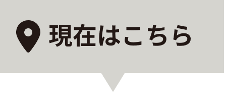 現在はこちら