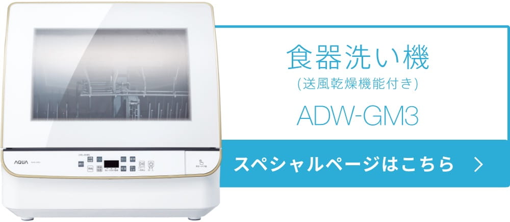 食器洗い機（送風乾燥機能付き）ADW-GM2 スペシャルページ