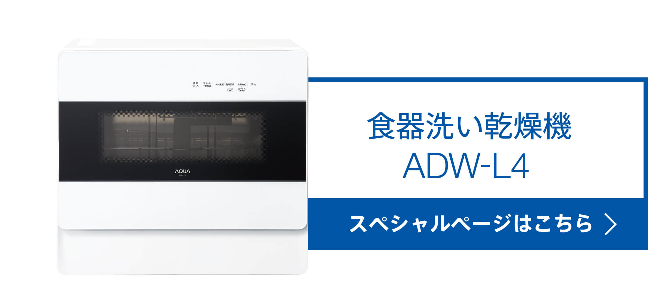 食器洗い機（送風乾燥機能付き）ADW-L4 スペシャルページ