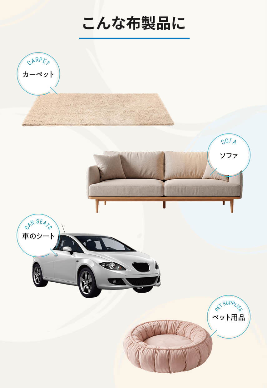 こんな布製品に