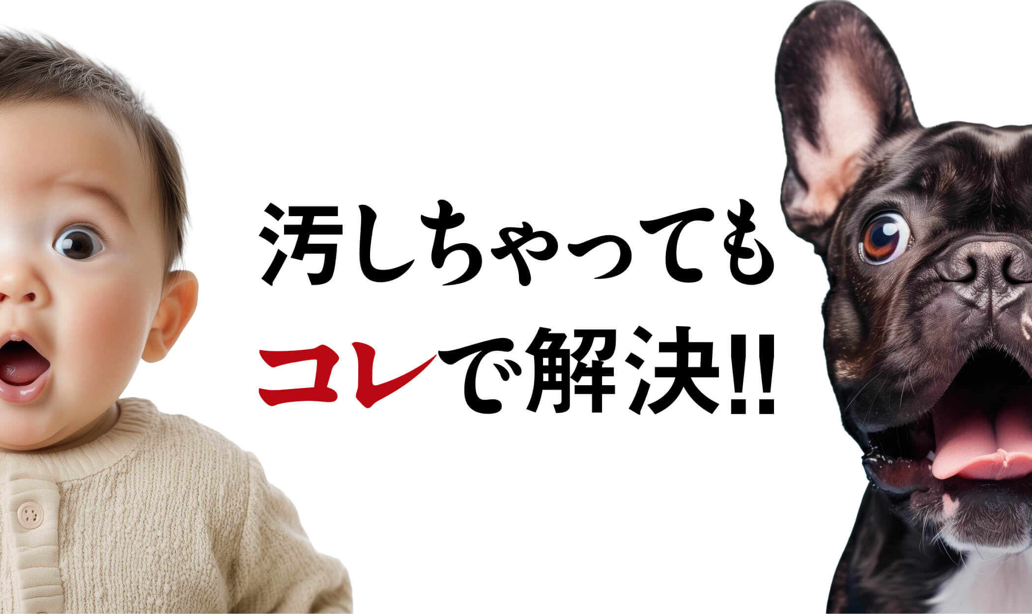 汚しちゃってもコレで解決！！