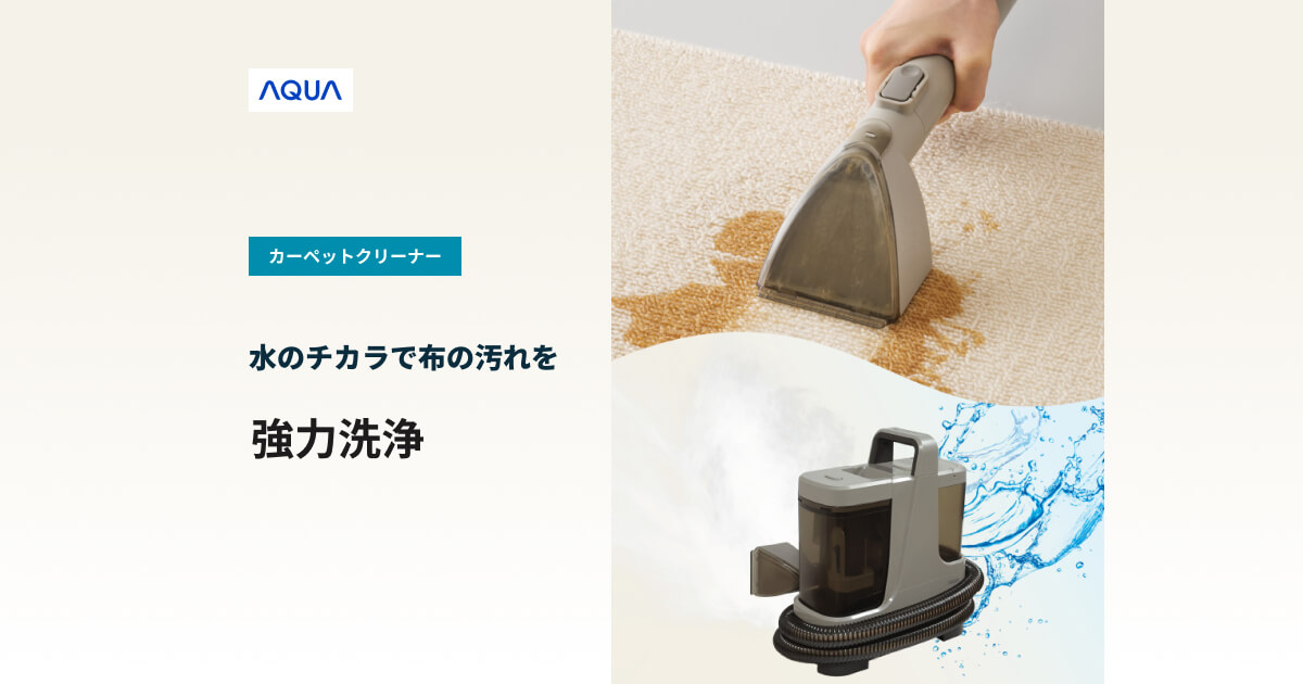 カーペットクリーナー｜アクア株式会社（AQUA）