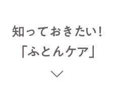 知っておきたい！「ふとんケア」