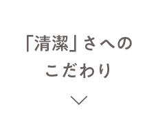 「清潔」さへのこだわり