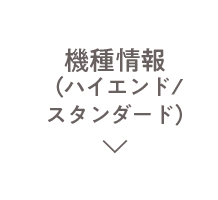 機種情報（ハイエンド/スタンダード）