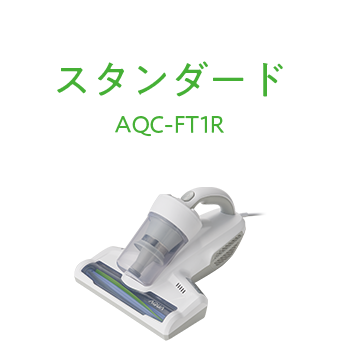 スタンダードAQC-FT1R