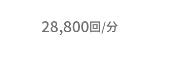 28,800回/分