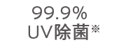 99.9%UV除菌※