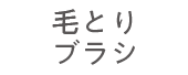 毛とりブラシ