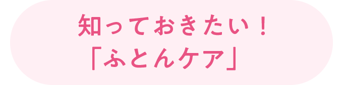 知っておきたい！「ふとんケア」