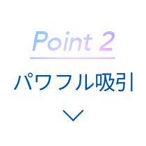 Point2 パワフル吸引