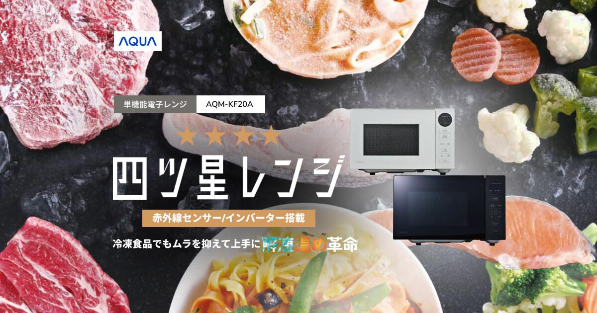 四ツ星レンジ AQM-KF20A｜単機能電子レンジ｜アクア株式会社（AQUA）