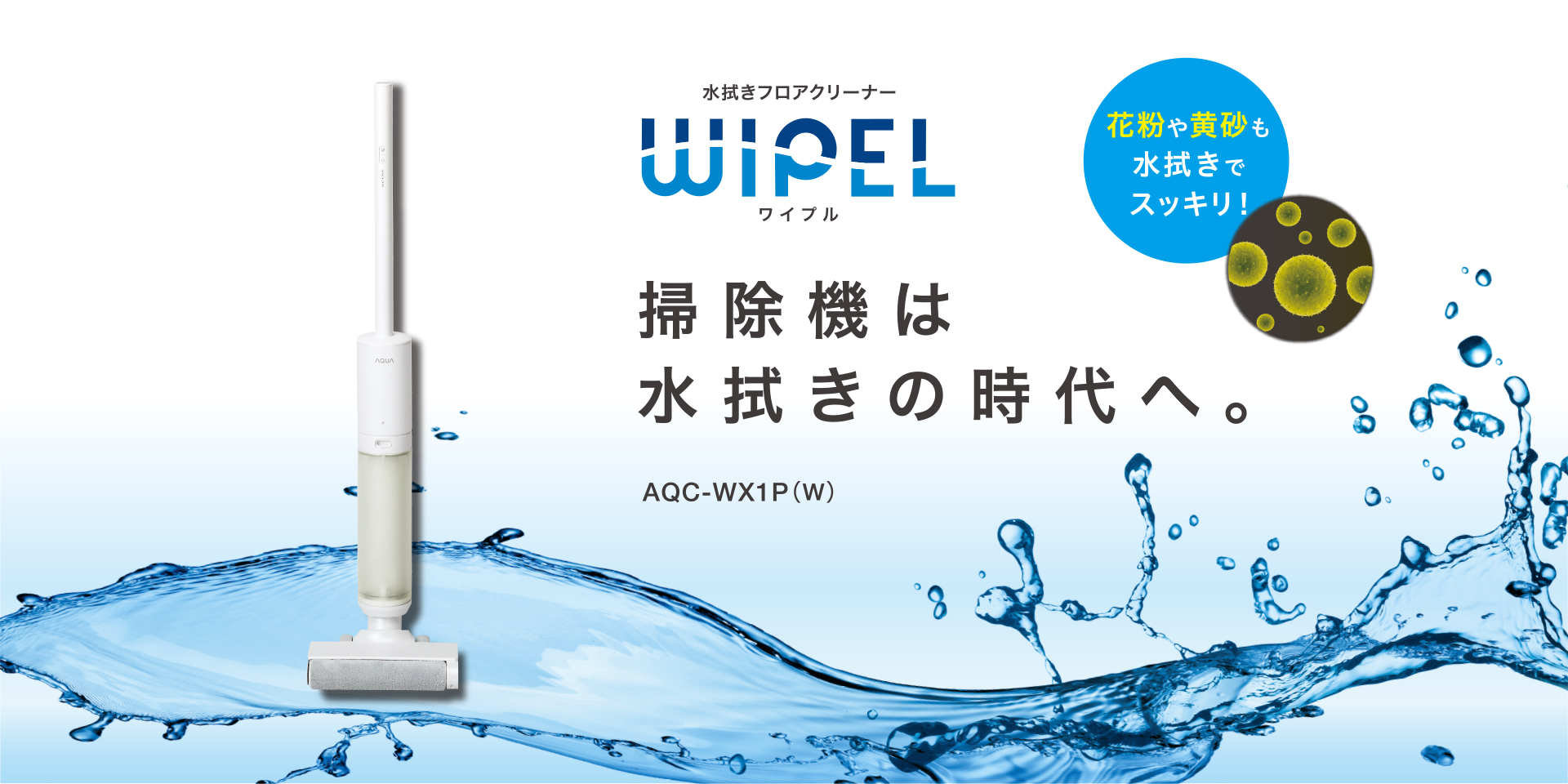 水吹きフロアクリーナー WIPEL ワイプル　掃除機は水吹きの時代へ。　AQC-WX1P
