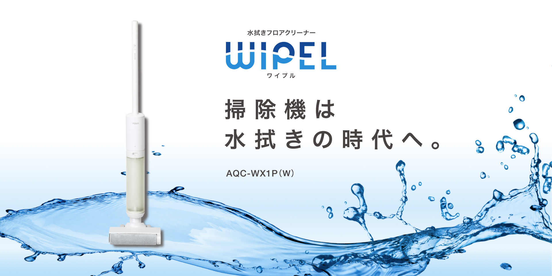 アクア AQUA WIPEL AQC-WX1P-W 掃除機掃除機