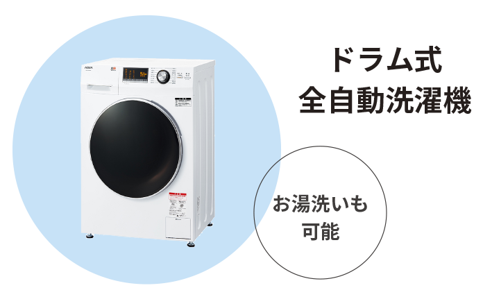 ドラム式全自動洗濯機