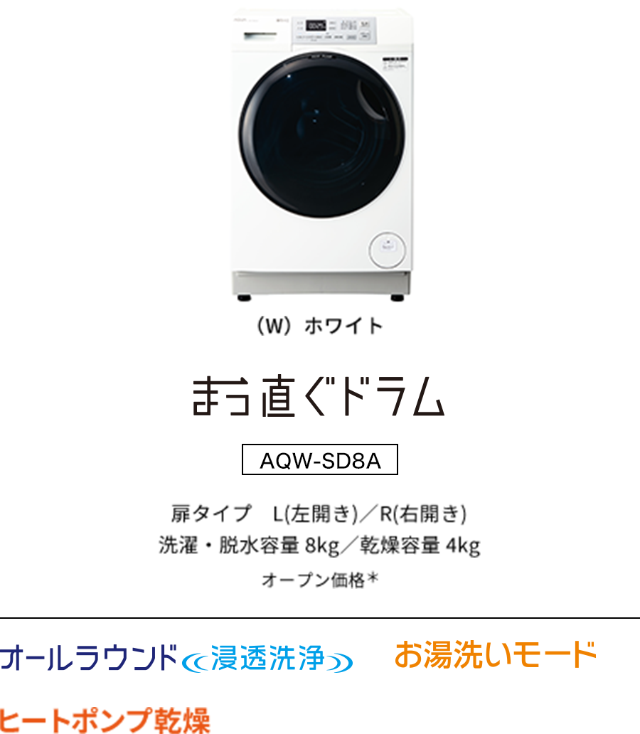 まっ直ぐドラム AQW-SD8A