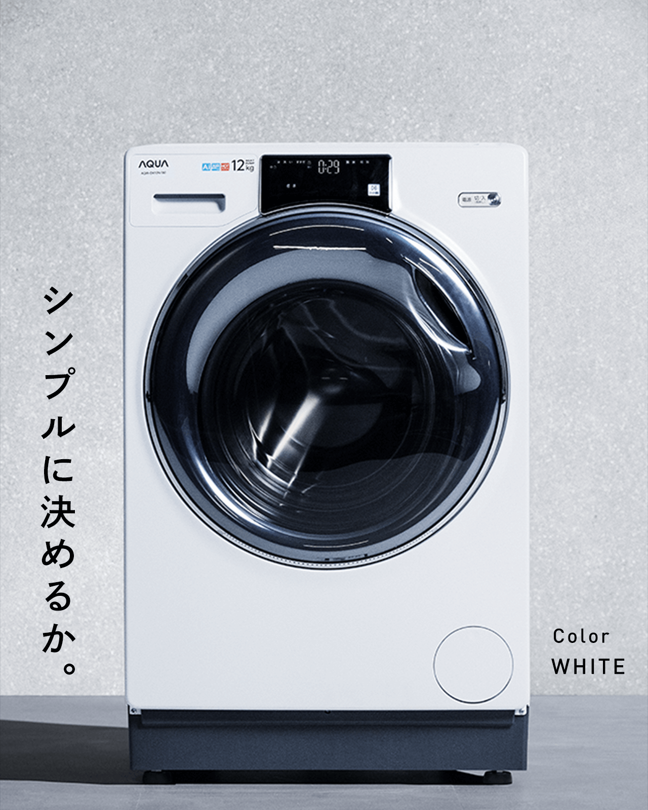 生活家電 洗濯機 まっ直ぐドラム｜アクア株式会社AQUA（アクア）