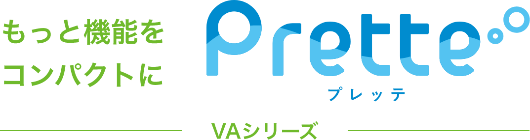 Prette plus（プレッテプラス）VAシリーズ