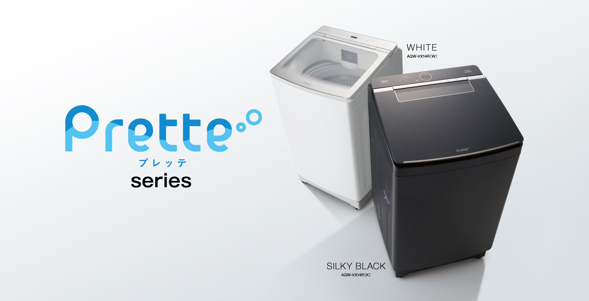 Prette series（プレッテシリーズ）｜全自動洗濯機｜アクア株式会社