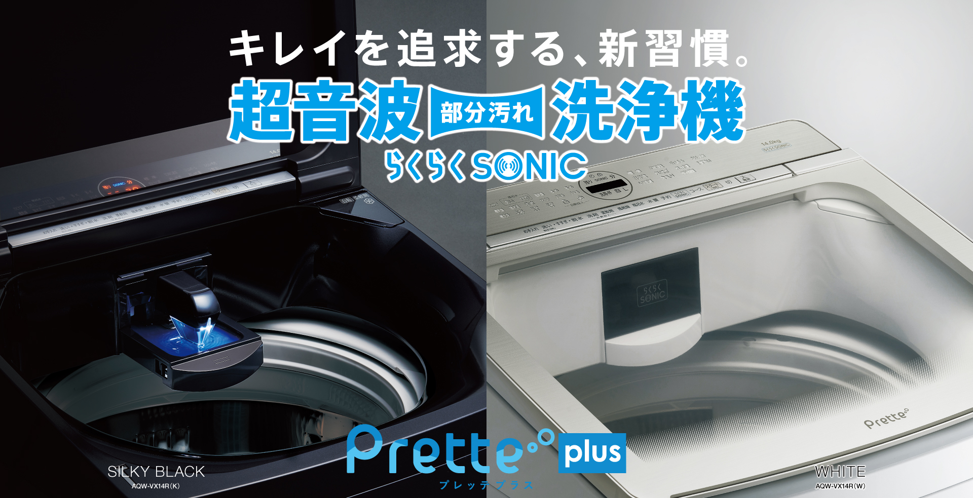 Prette series（プレッテシリーズ）｜全自動洗濯機｜アクア株式会社 ...