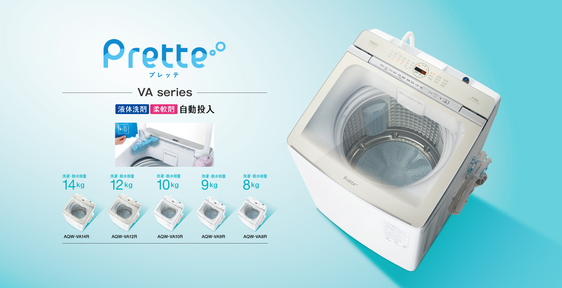 Prette series（プレッテシリーズ）｜全自動洗濯機｜アクア株式