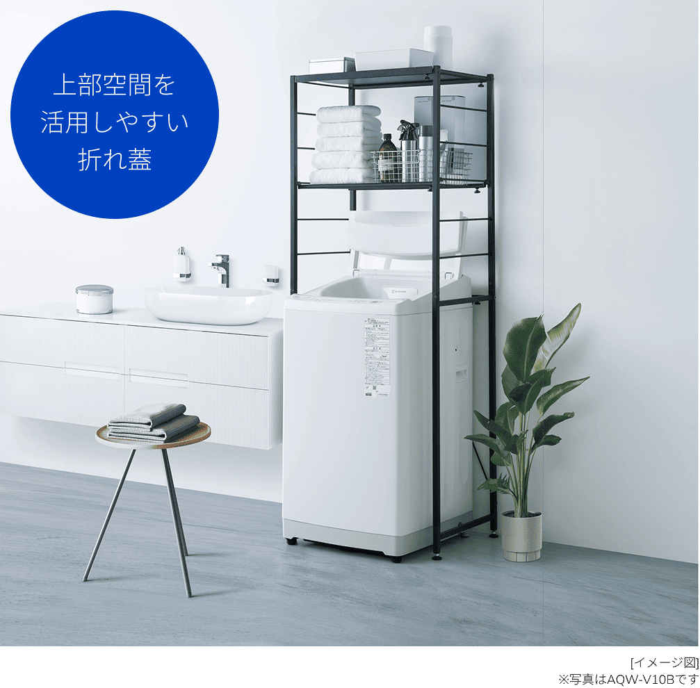 V series タテ型全自動洗濯機（インバーター搭載）｜洗濯機｜アクア