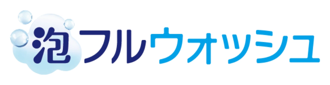 泡フルウォッシュ