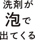 洗剤が泡で出てくる