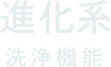 進化系 洗浄機能